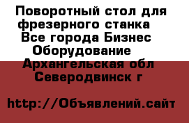 Поворотный стол для фрезерного станка. - Все города Бизнес » Оборудование   . Архангельская обл.,Северодвинск г.